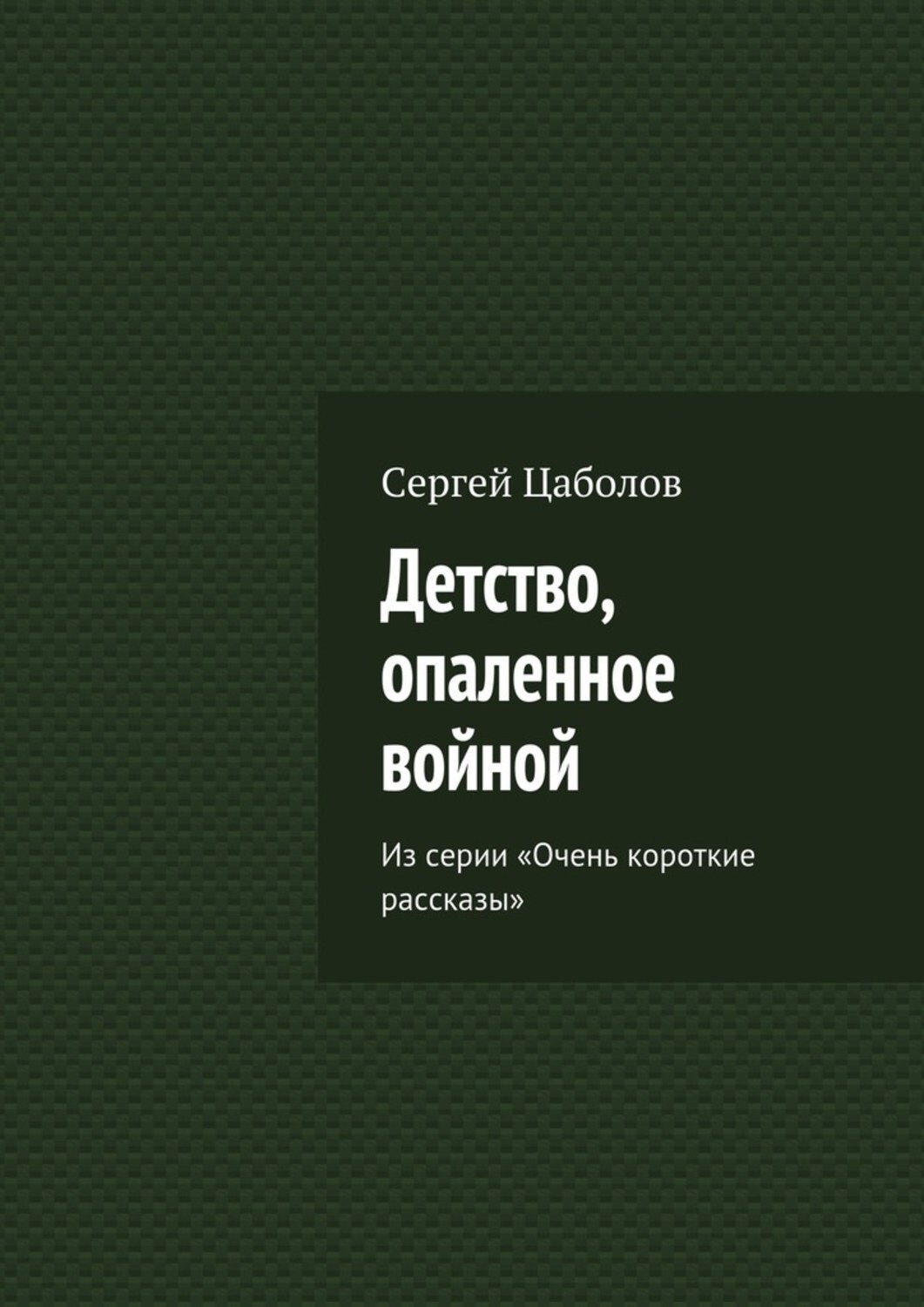 Обложка книги «Детство, опаленное войной. Из серии «Очень короткие рассказы»»