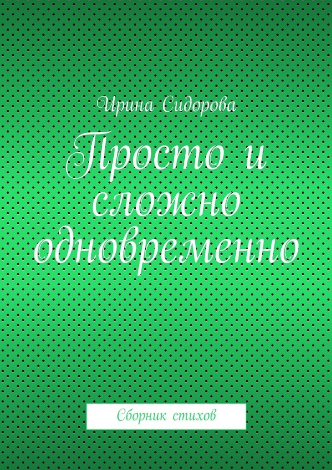 Обложка книги «Просто и сложно одновременно. Сборник стихов»