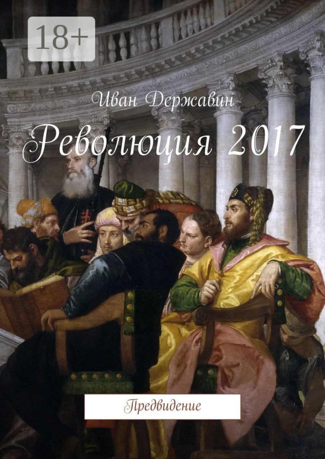 Обложка книги «Революция 2017. Предвидение»