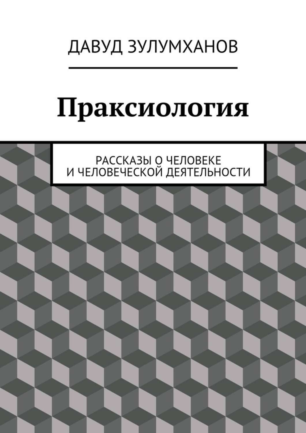 Обложка книги «Праксиология. Рассказы о человеке и человеческой деятельности»