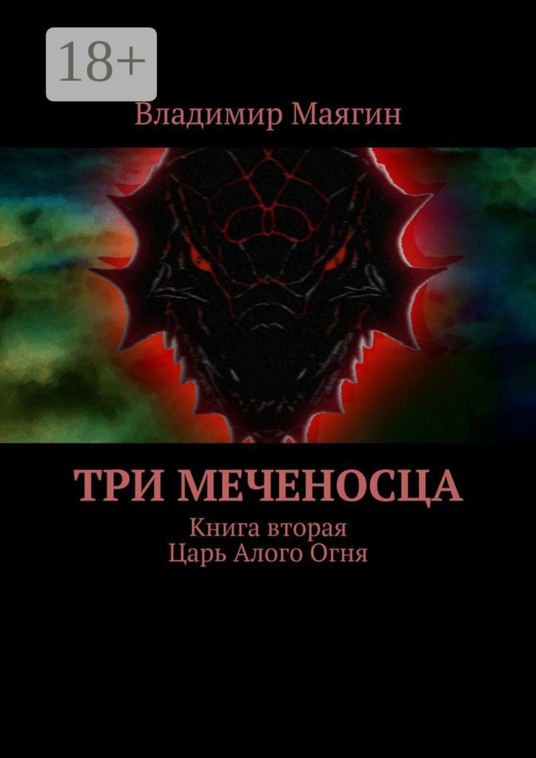 Обложка книги «Три Меченосца. Книга вторая. Царь Алого Огня»