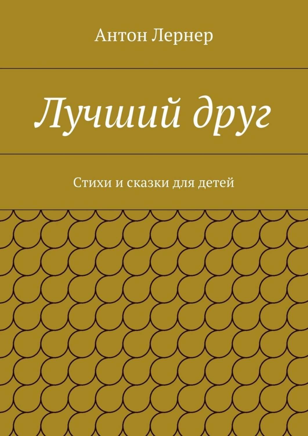 Обложка книги «Лучший друг. Стихи и сказки для детей»