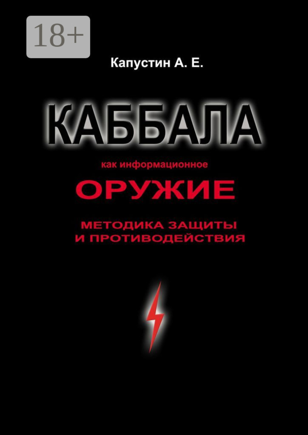 Обложка книги «Каббала как информационное оружие. Методика защиты и противодействия»
