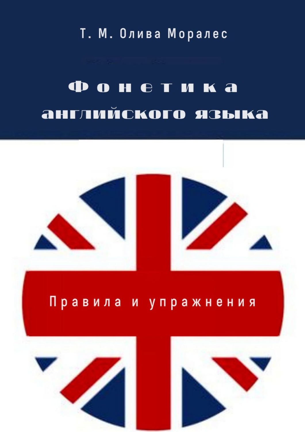 Обложка книги «Фонетика английского языка. Правила и упражнения»