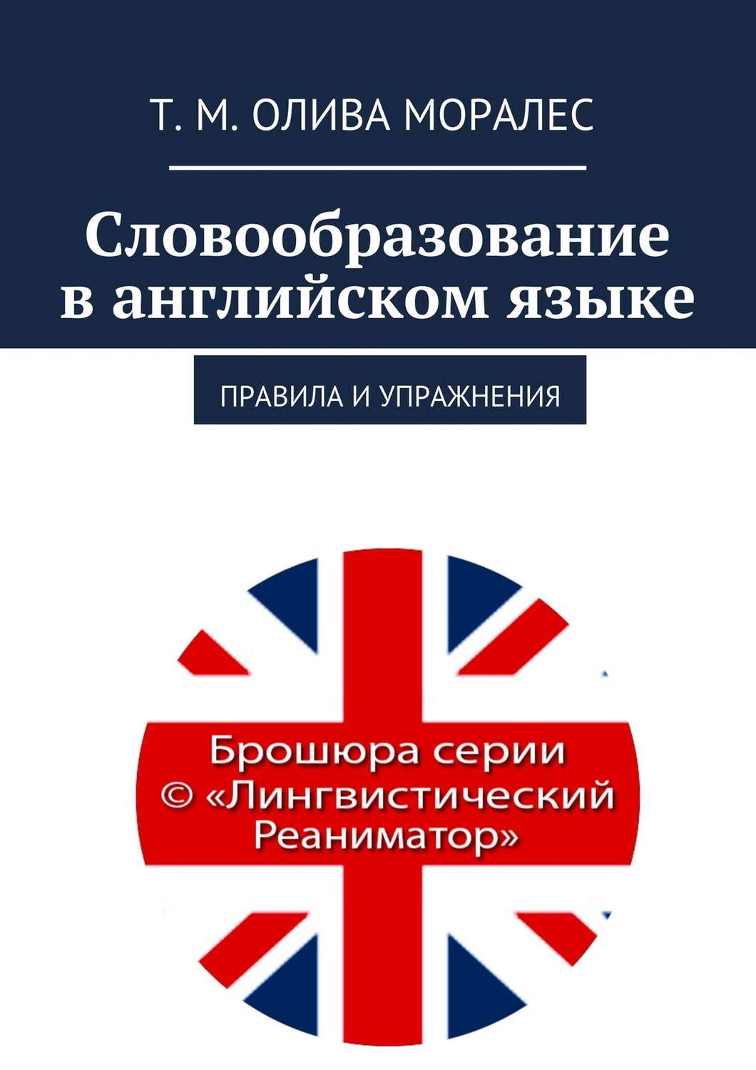 Обложка книги «Словообразование в английском языке. Правила и упражнения»