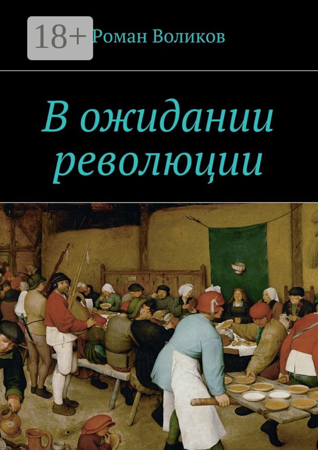 Обложка книги «В ожидании революции»