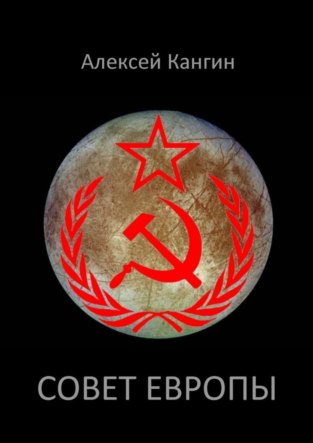 Обложка книги «Совет Европы»
