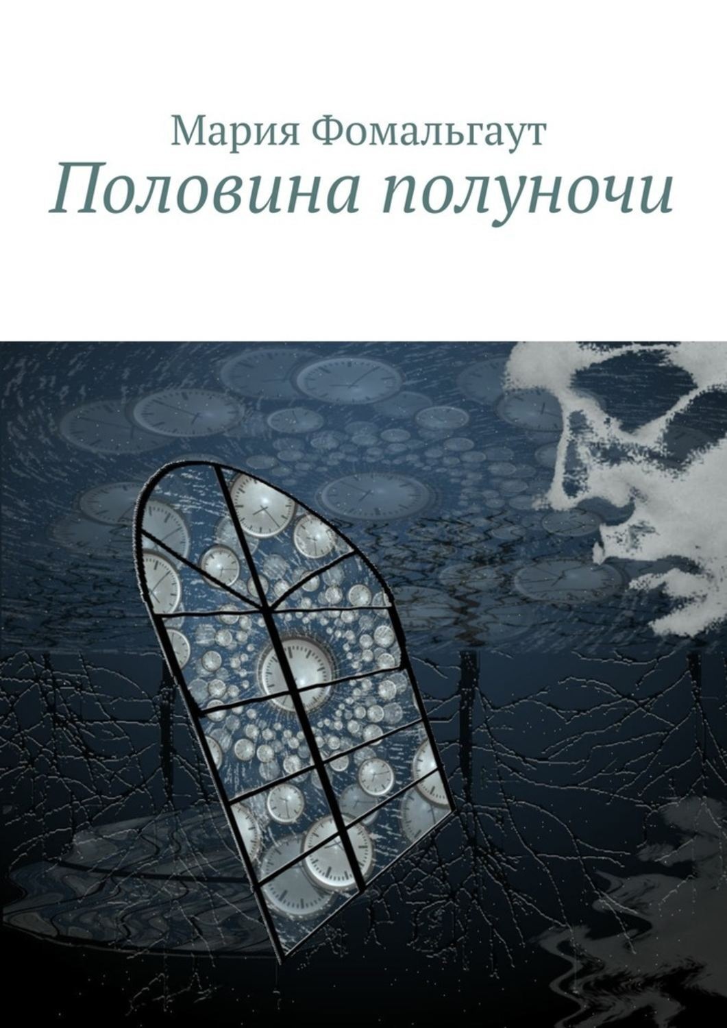 Обложка книги «Половина полуночи»
