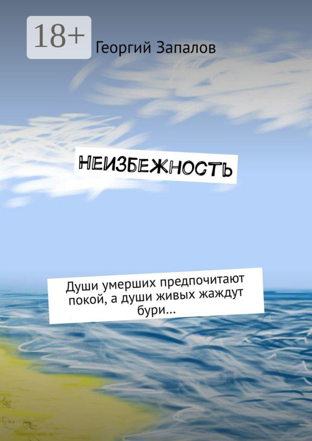 Обложка книги «Неизбежность»