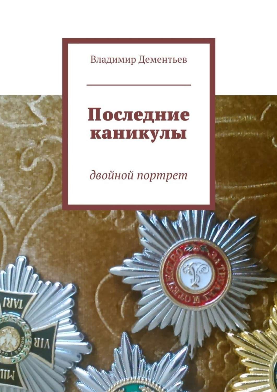 Обложка книги «Последние каникулы. двойной портрет»