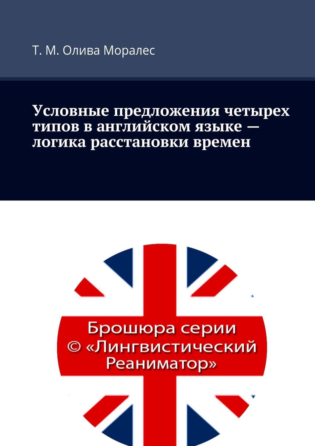 Обложка книги «Условные предложения четырех типов в английском языке – логика расстановки времен»