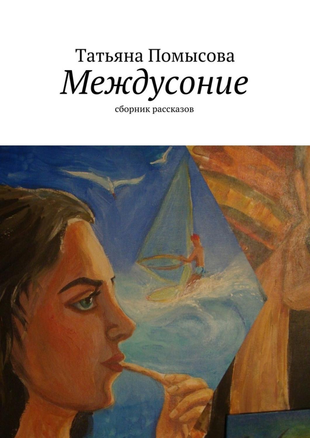 Обложка книги «Междусоние. сборник рассказов»