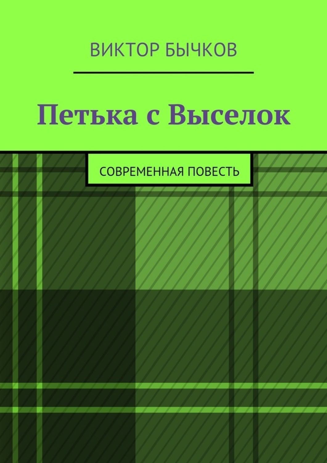 Обложка книги «Петька с Выселок. современная повесть»