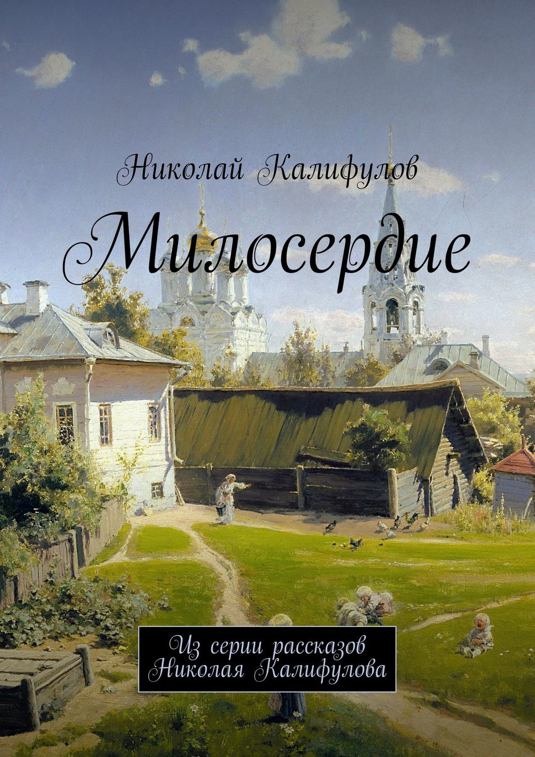 Обложка книги «Милосердие. Из серии рассказов Николая Калифулова»