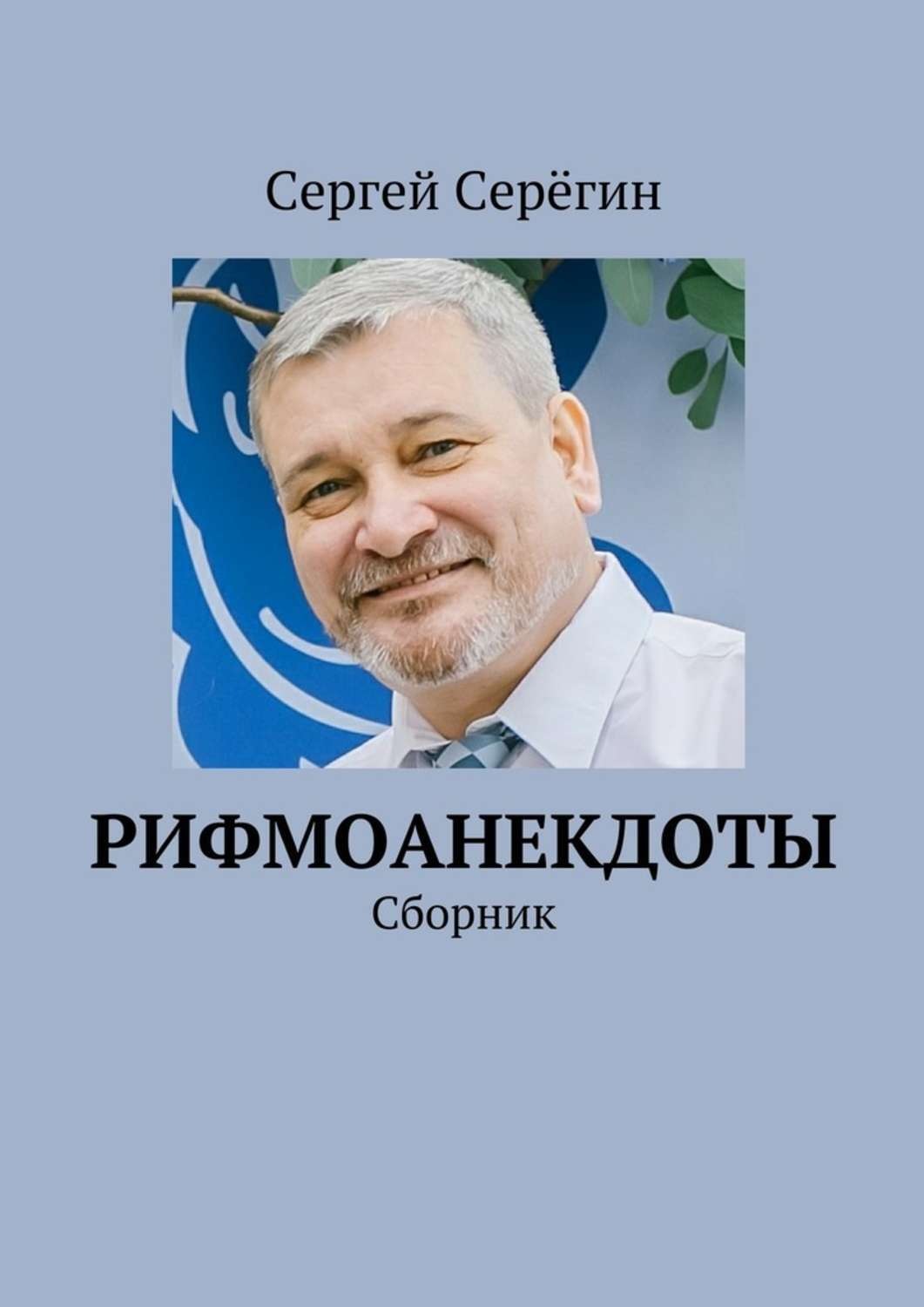 Обложка книги «Рифмоанекдоты. Сборник»
