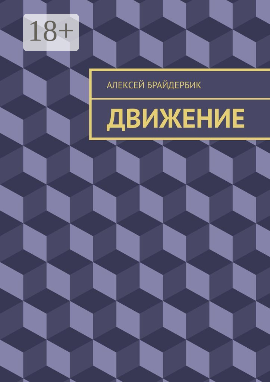 Обложка книги «Движение»