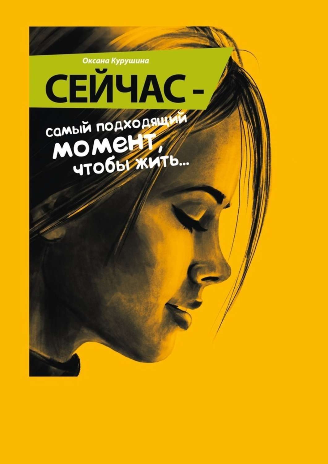 Обложка книги «Сейчас – самый подходящий момент, чтобы жить…»
