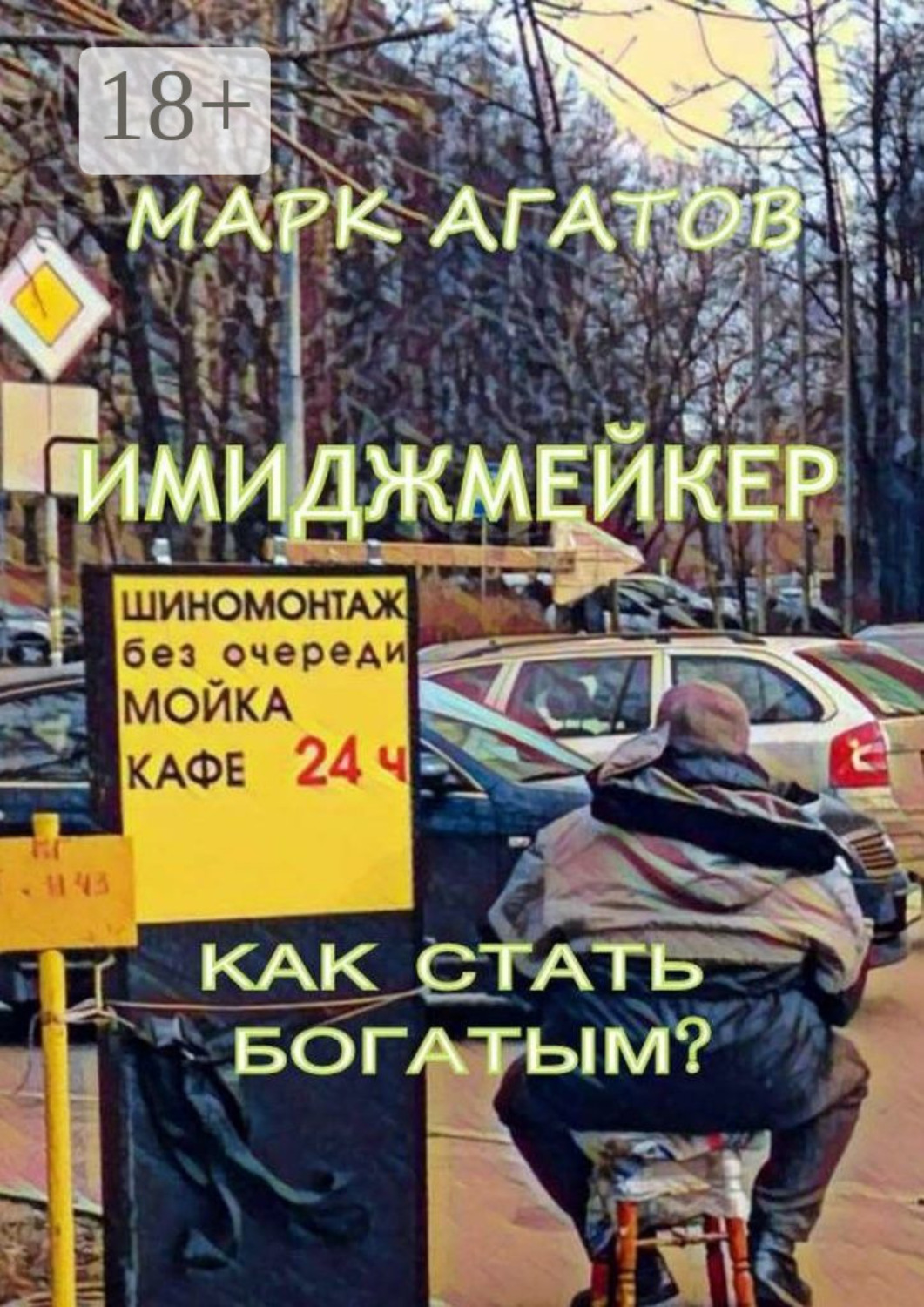 Обложка книги «Имиджмейкер. Как стать богатым?»