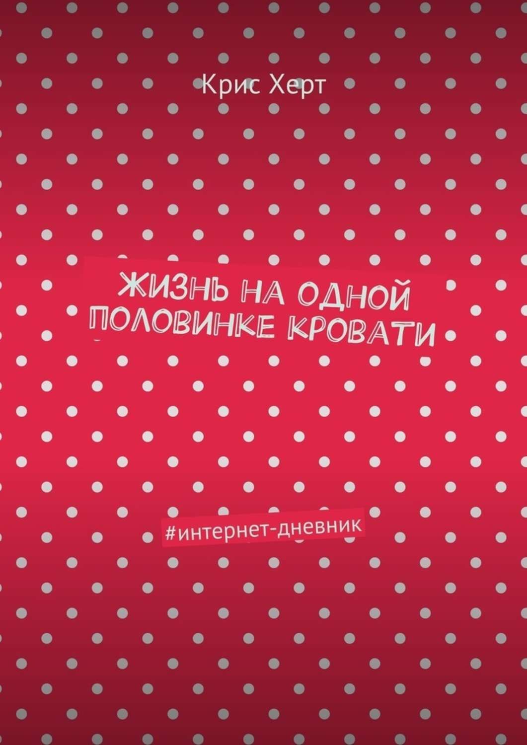 Обложка книги «Жизнь на одной половинке кровати. #интернет-дневник»