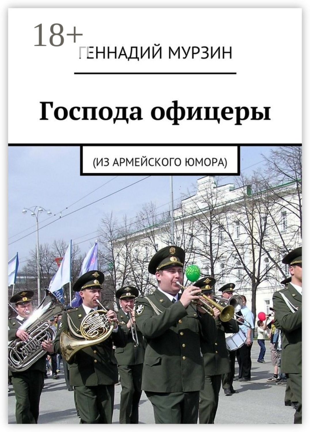 Обложка книги «Господа офицеры. (Из армейского юмора)»
