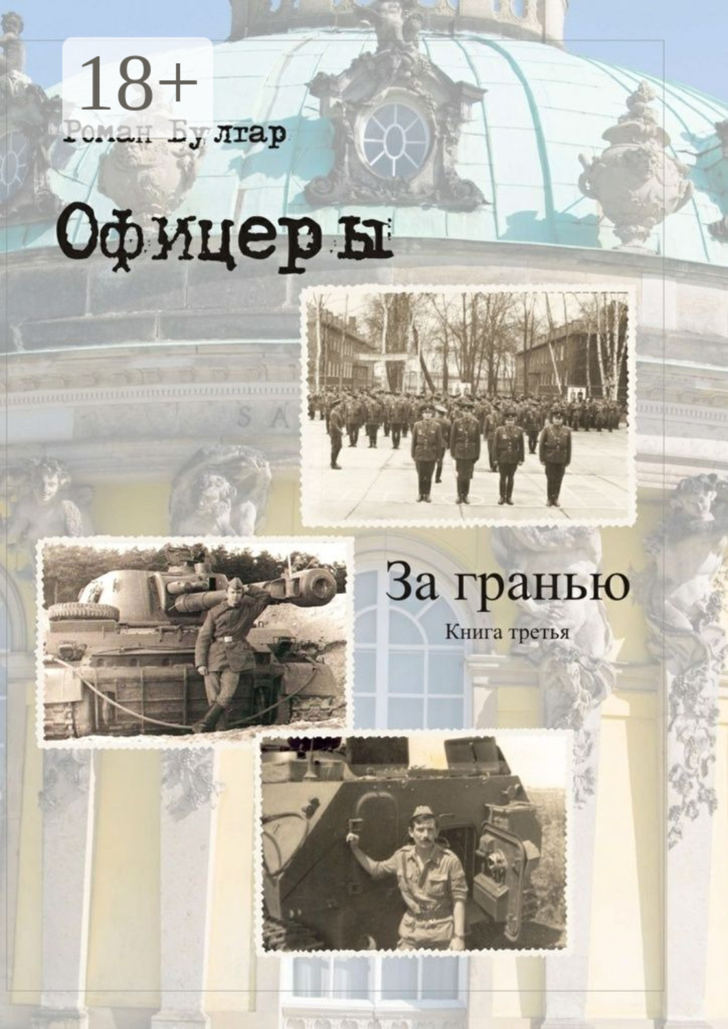 Обложка книги «Офицеры. Книга третья. За гранью»