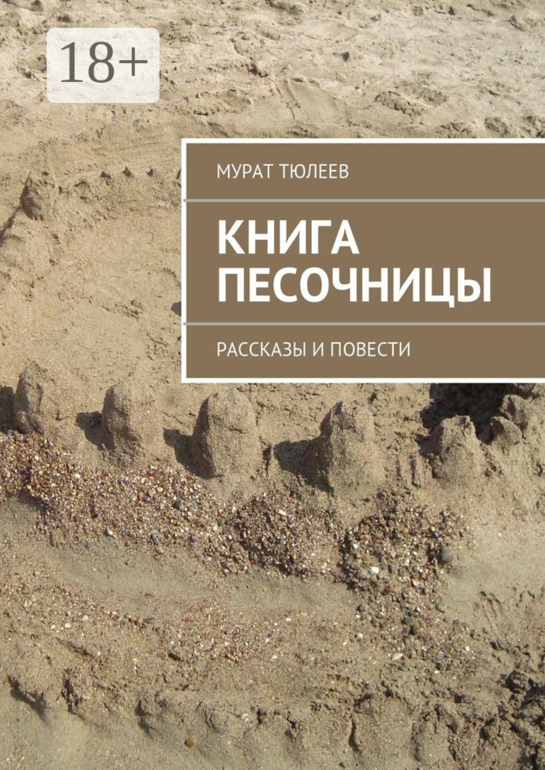 Обложка книги «Книга песочницы. Рассказы и повести»