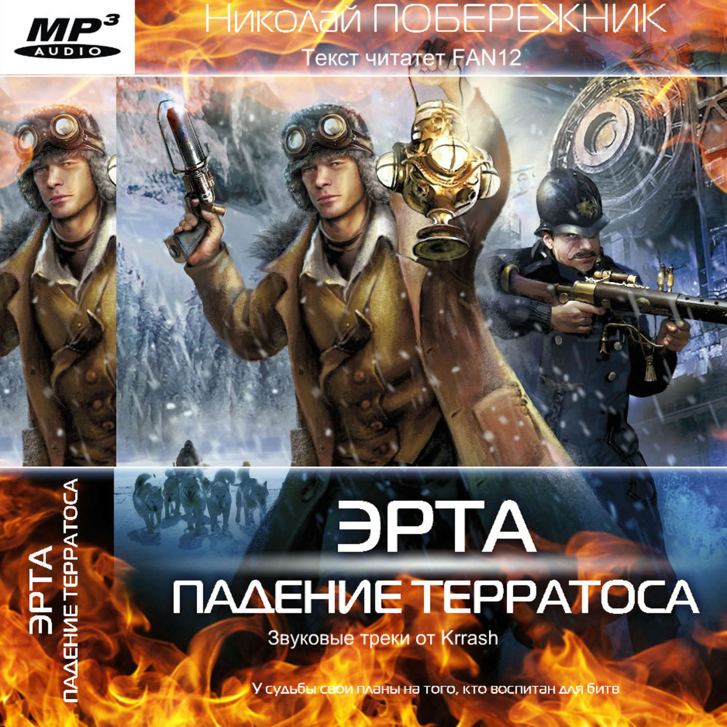 Обложка книги «Падение Терратоса»