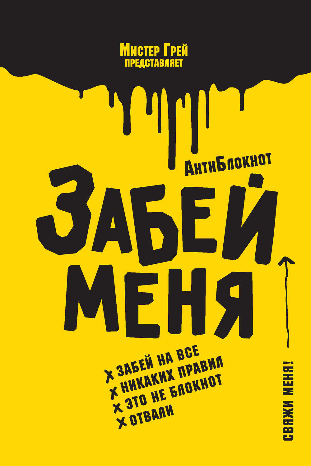 Обложка книги «АнтиБлокнот «Забей меня»»