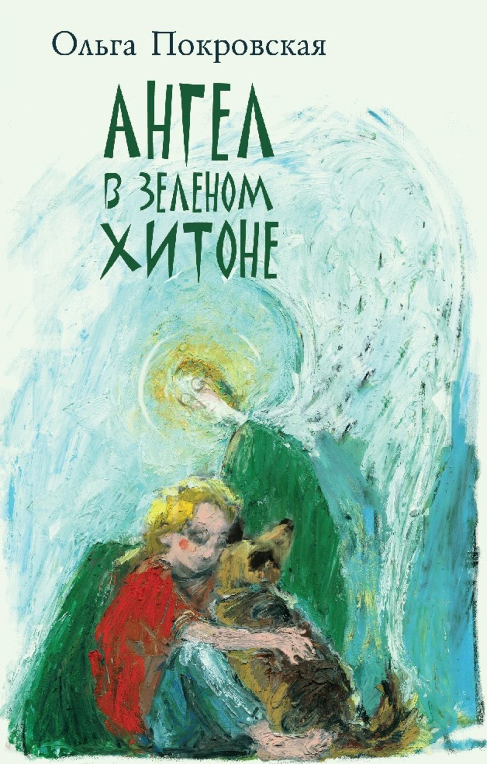 Обложка книги «Ангел в зелёном хитоне (сборник)»