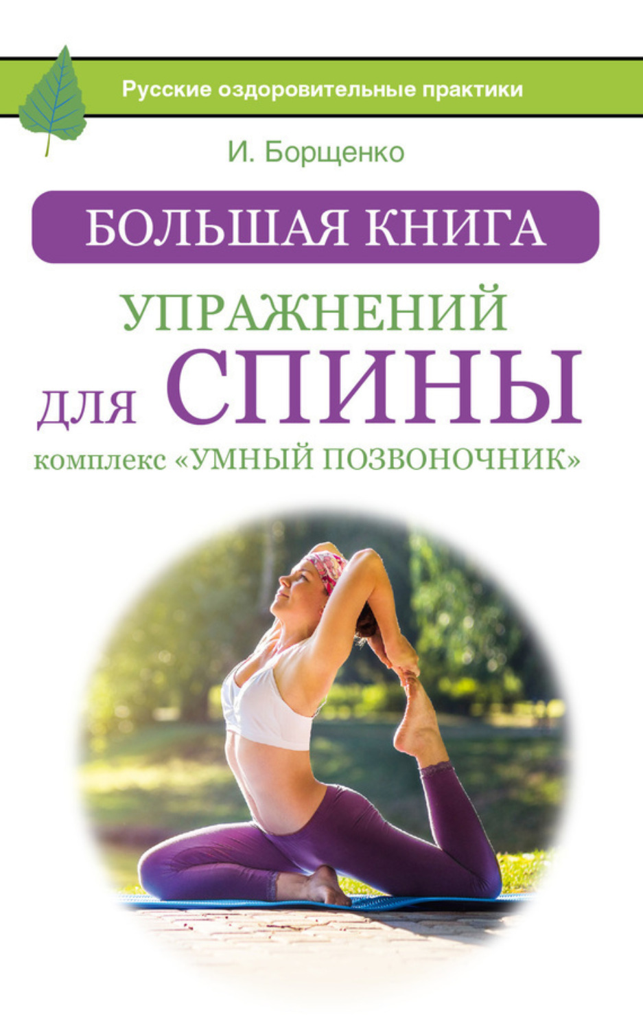 Обложка книги «Большая книга упражнений для спины: комплекс «Умный позвоночник»»