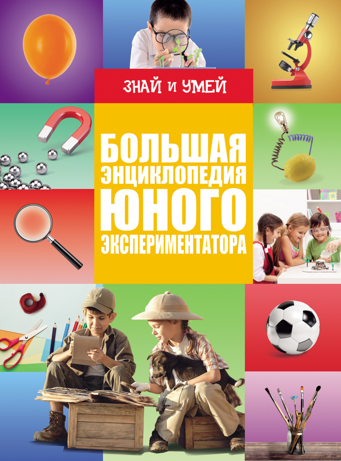 Обложка книги «Большая энциклопедия юного экспериментатора»