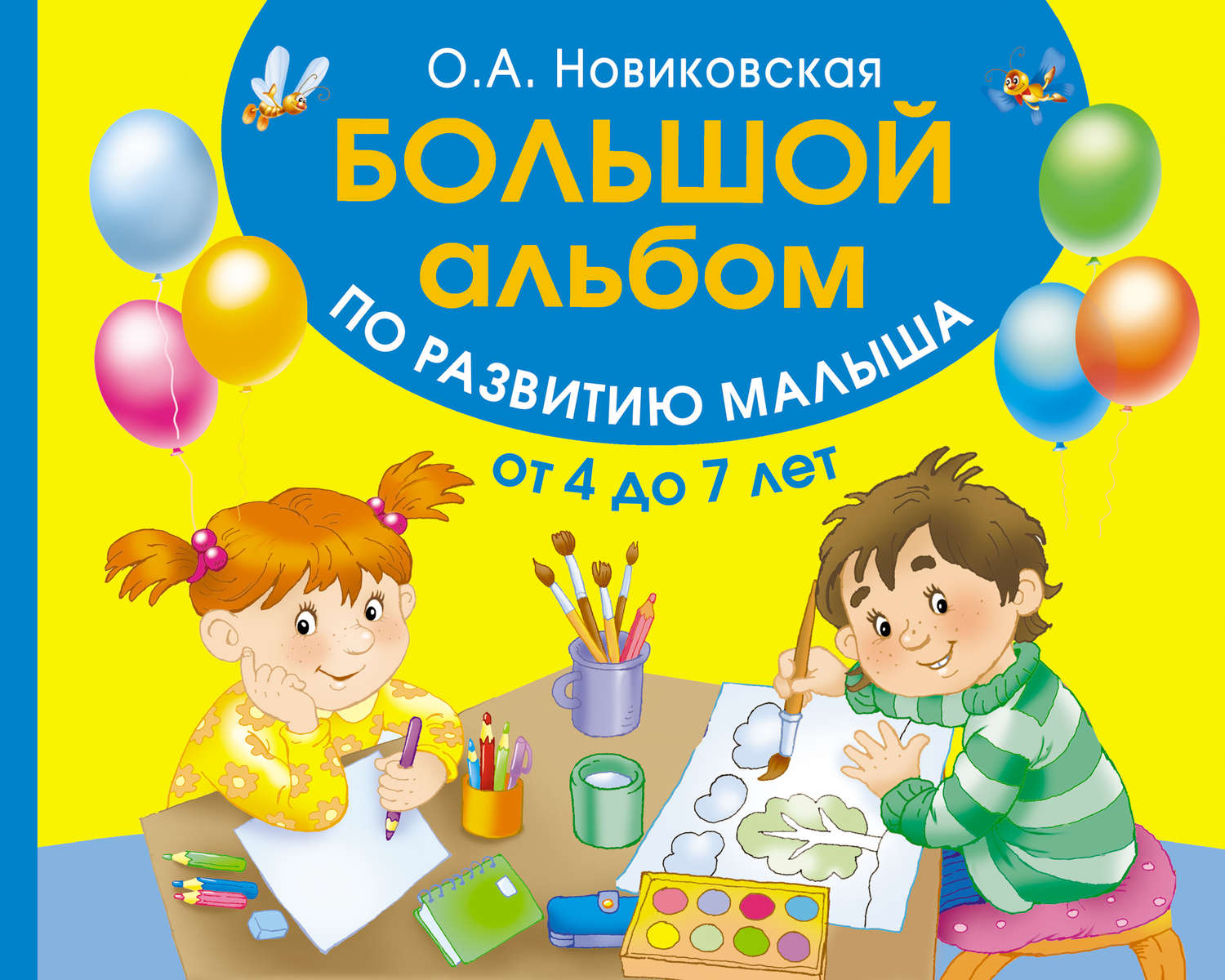Обложка книги «Большой альбом по развитию малыша от 4 до 7 лет»
