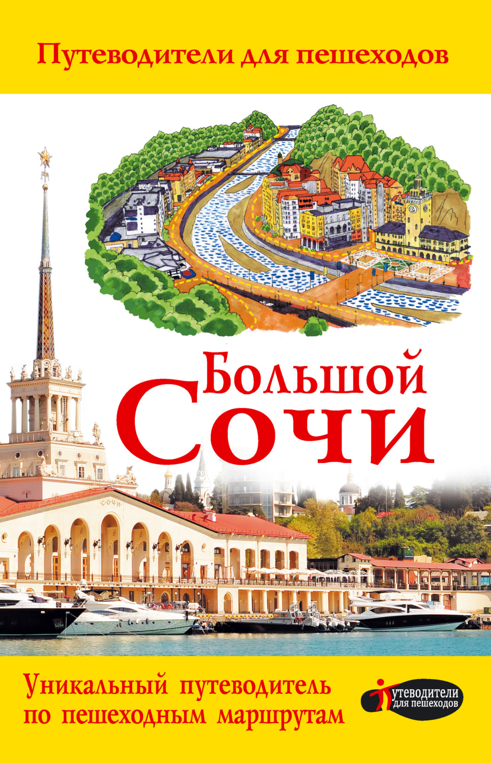 Обложка книги «Большой Сочи»