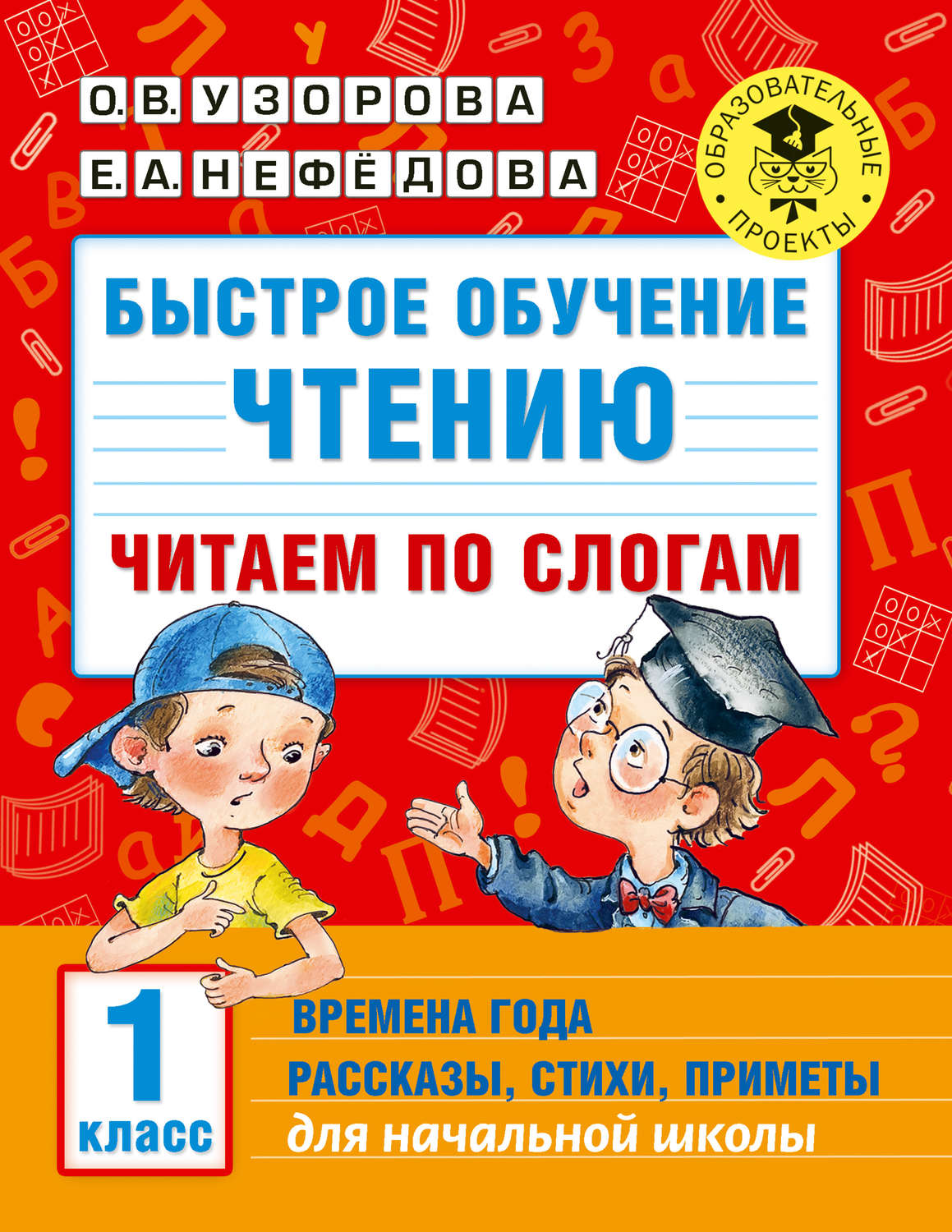 Обложка книги «Быстрое обучение чтению. Читаем по слогам. Времена года. Рассказы, стихи, приметы. 1 класс»