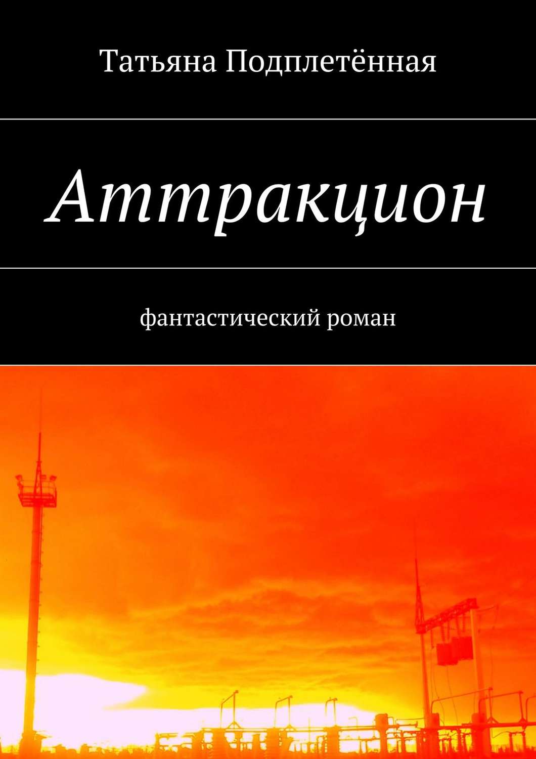 Обложка книги «Аттракцион»