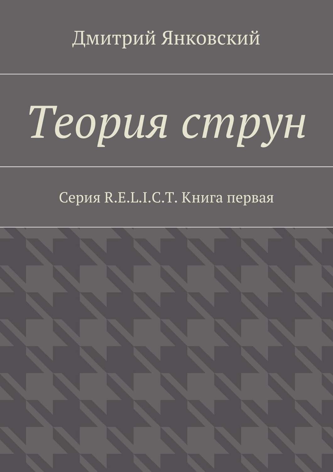 Обложка книги «Теория струн»