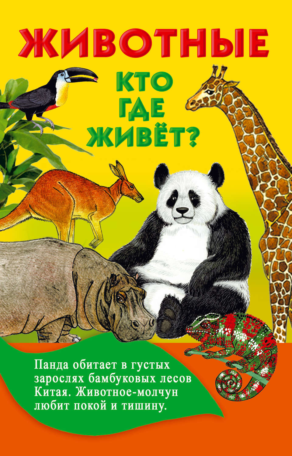 Обложка книги «Животные. Кто где живёт?»