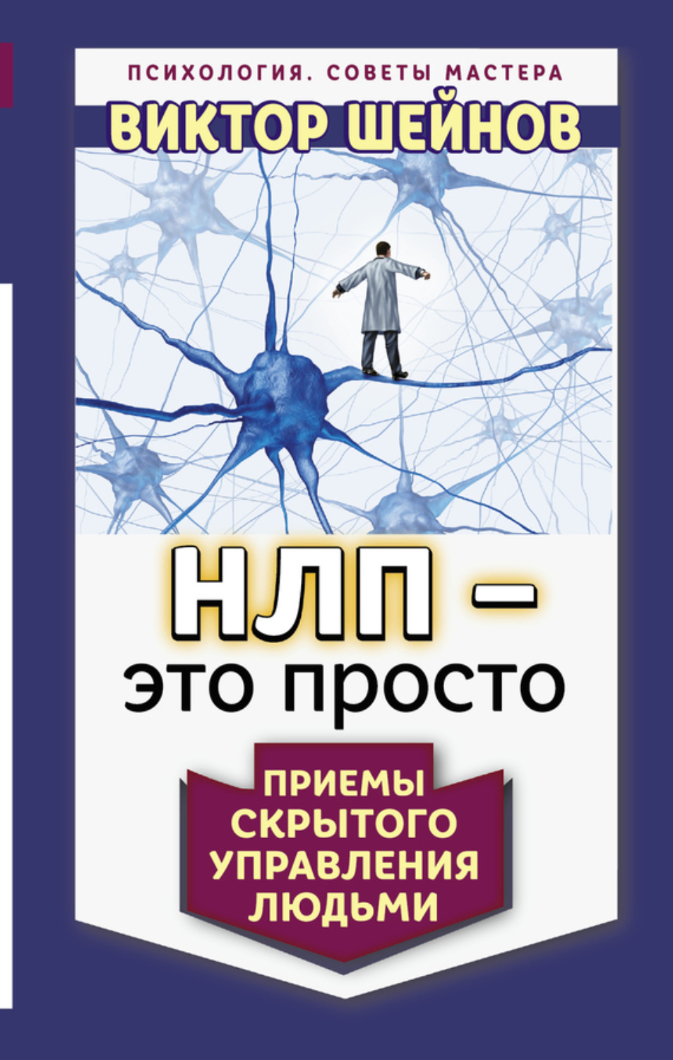 Обложка книги «НЛП – это просто. Приемы скрытого управления людьми»