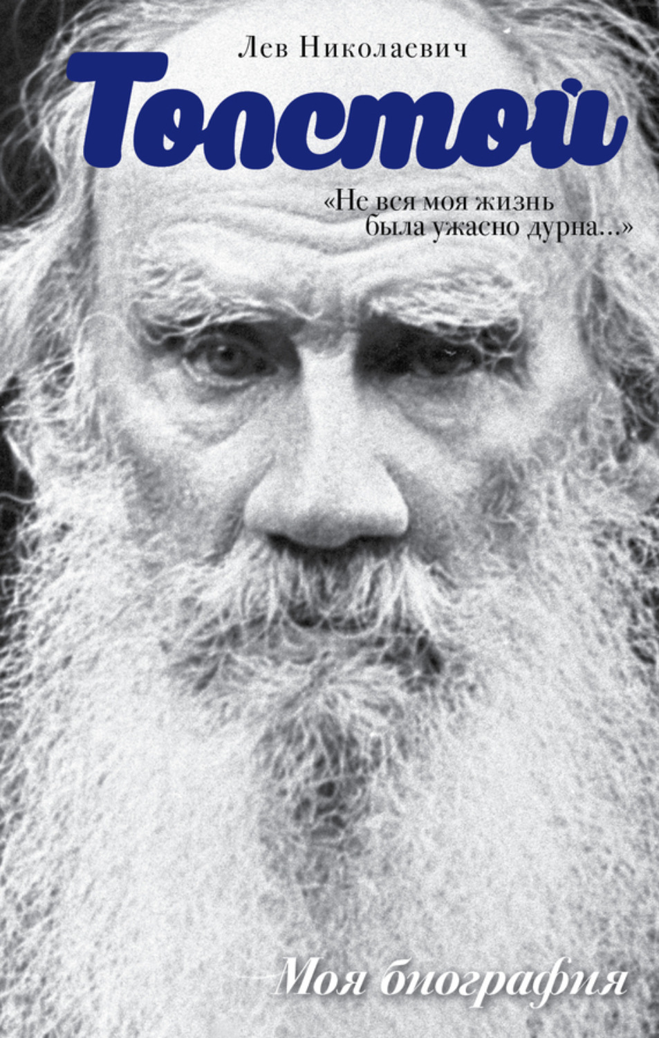 Обложка книги ««Не вся моя жизнь была ужасно дурна…» (сборник)»