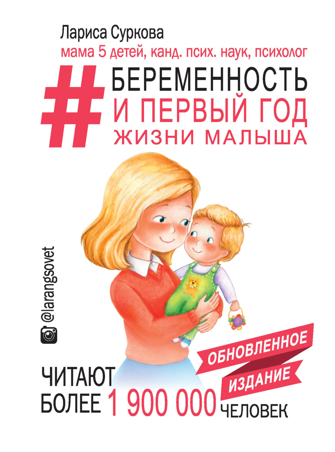 Обложка книги «#Беременность и первый год жизни малыша»
