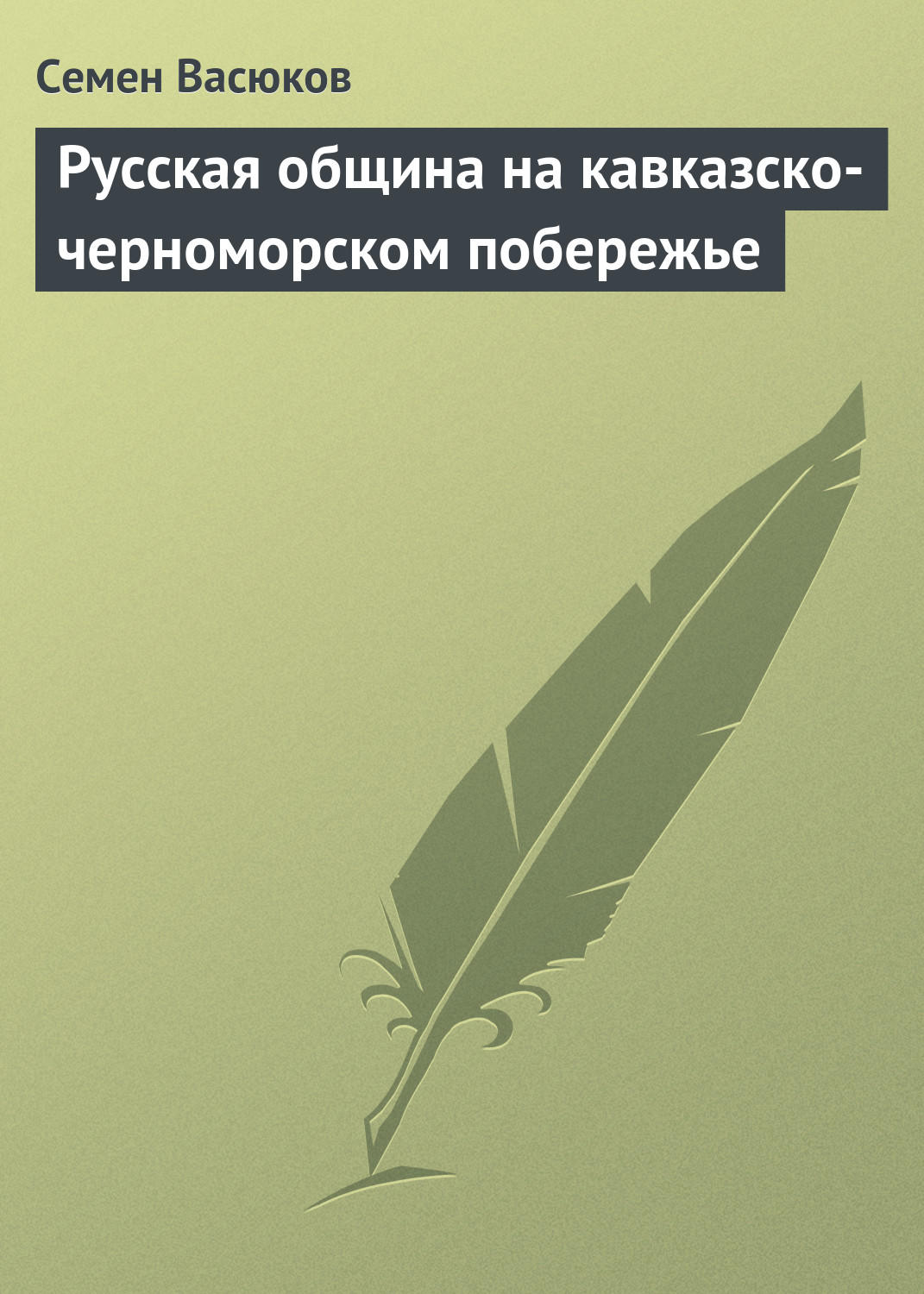 Обложка книги «Русская община на кавказско-черноморском побережье»
