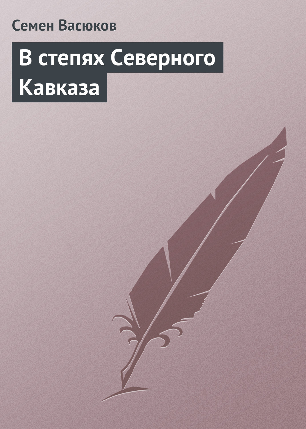 Обложка книги «В степях Северного Кавказа»