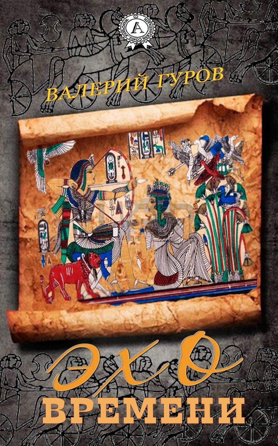 Обложка книги «Эхо времени»