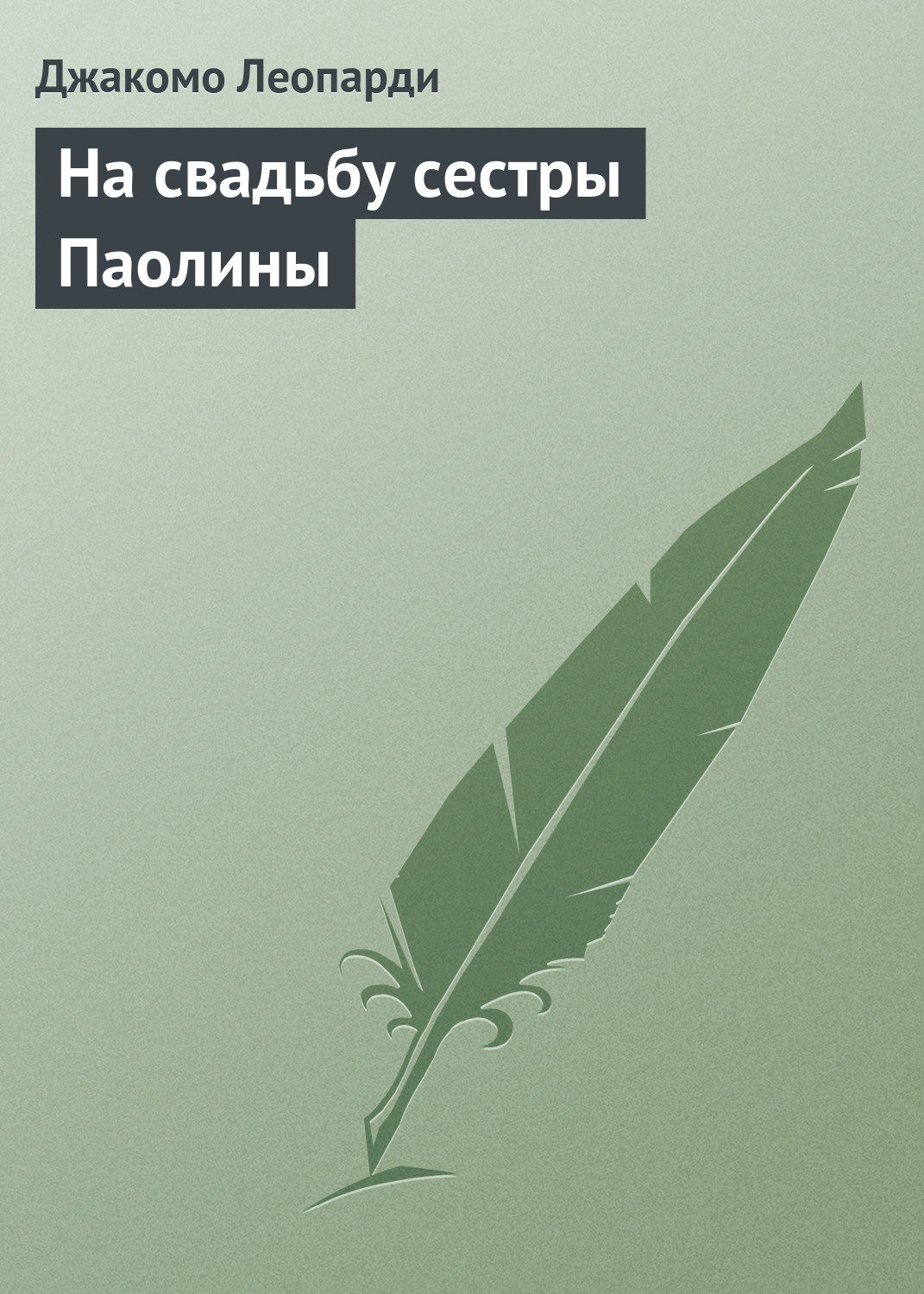 Обложка книги «На свадьбу сестры Паолины»
