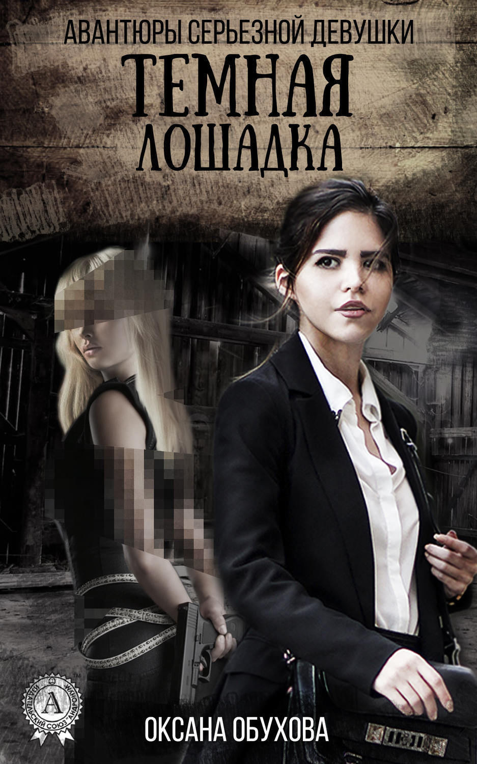 Обложка книги «Темная лошадка»