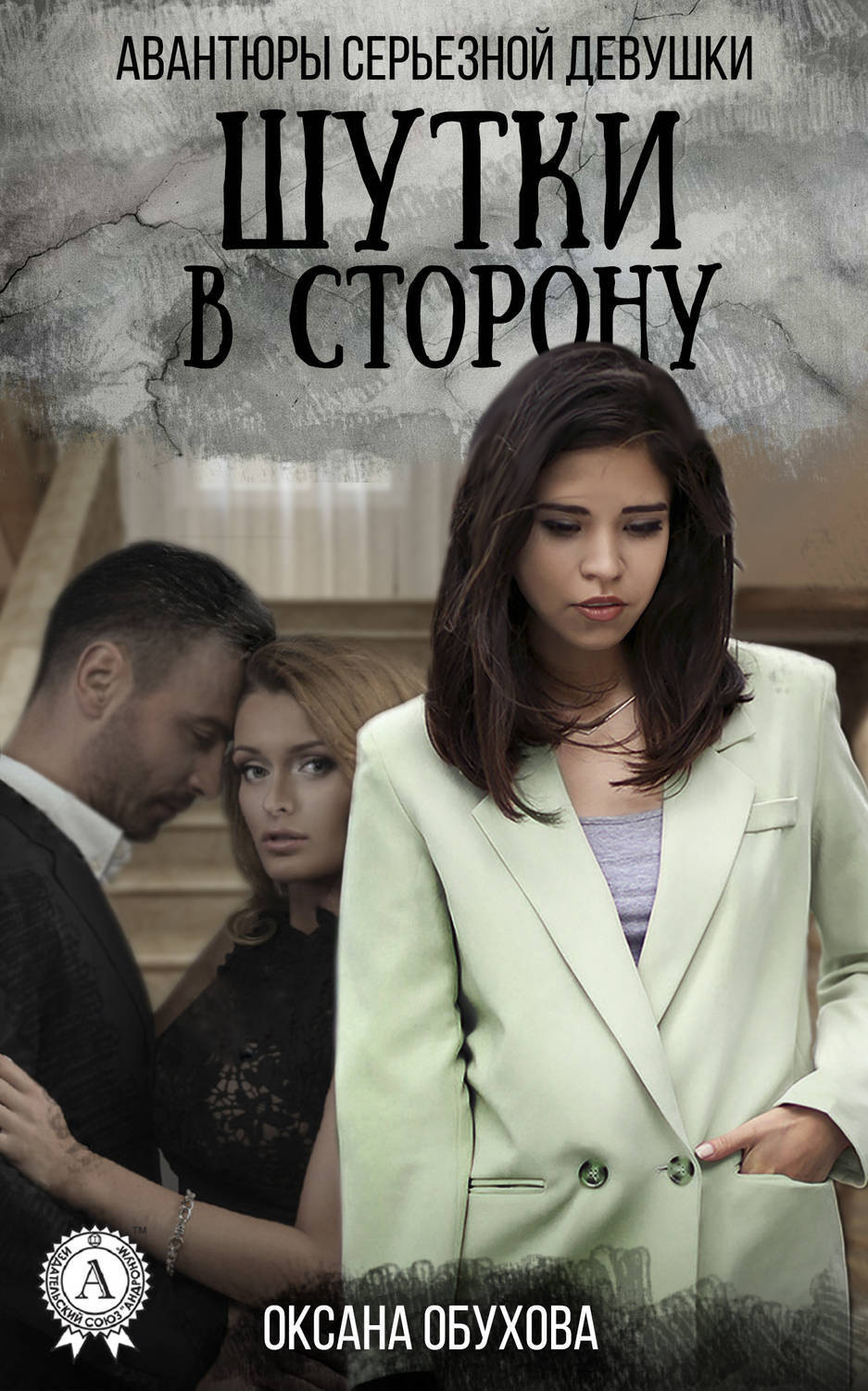 Обложка книги «Шутки в сторону»