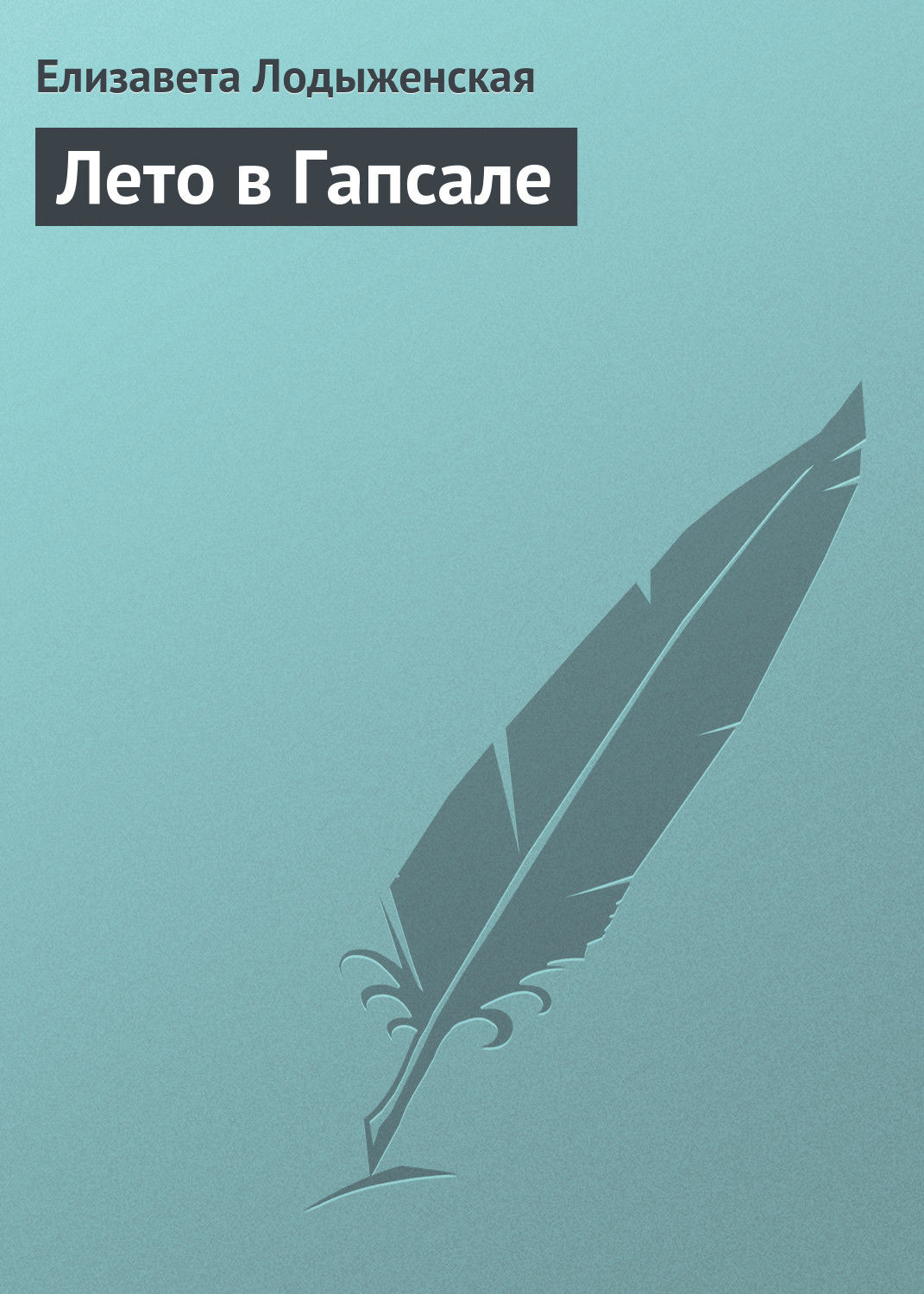 Обложка книги «Лето в Гапсале»