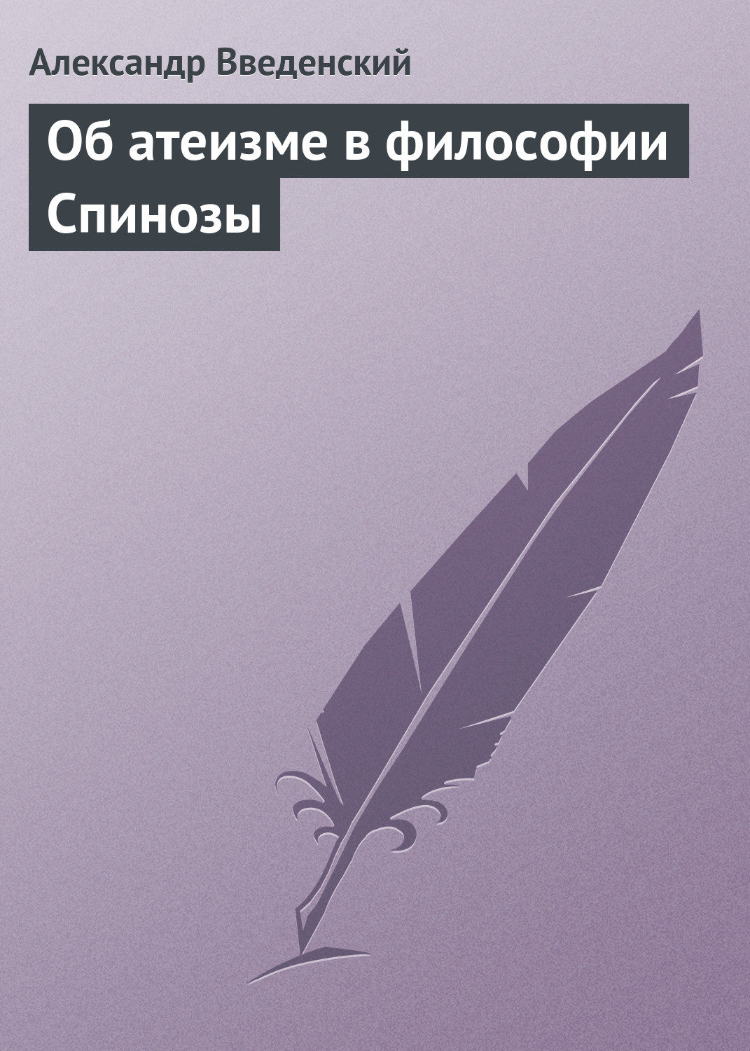 Обложка книги «Об атеизме в философии Спинозы»
