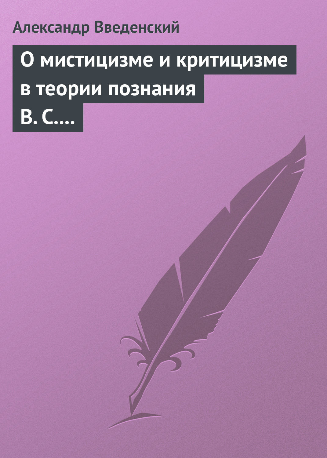 Обложка книги «О мистицизме и критицизме в теории познания В. С. Соловьева»