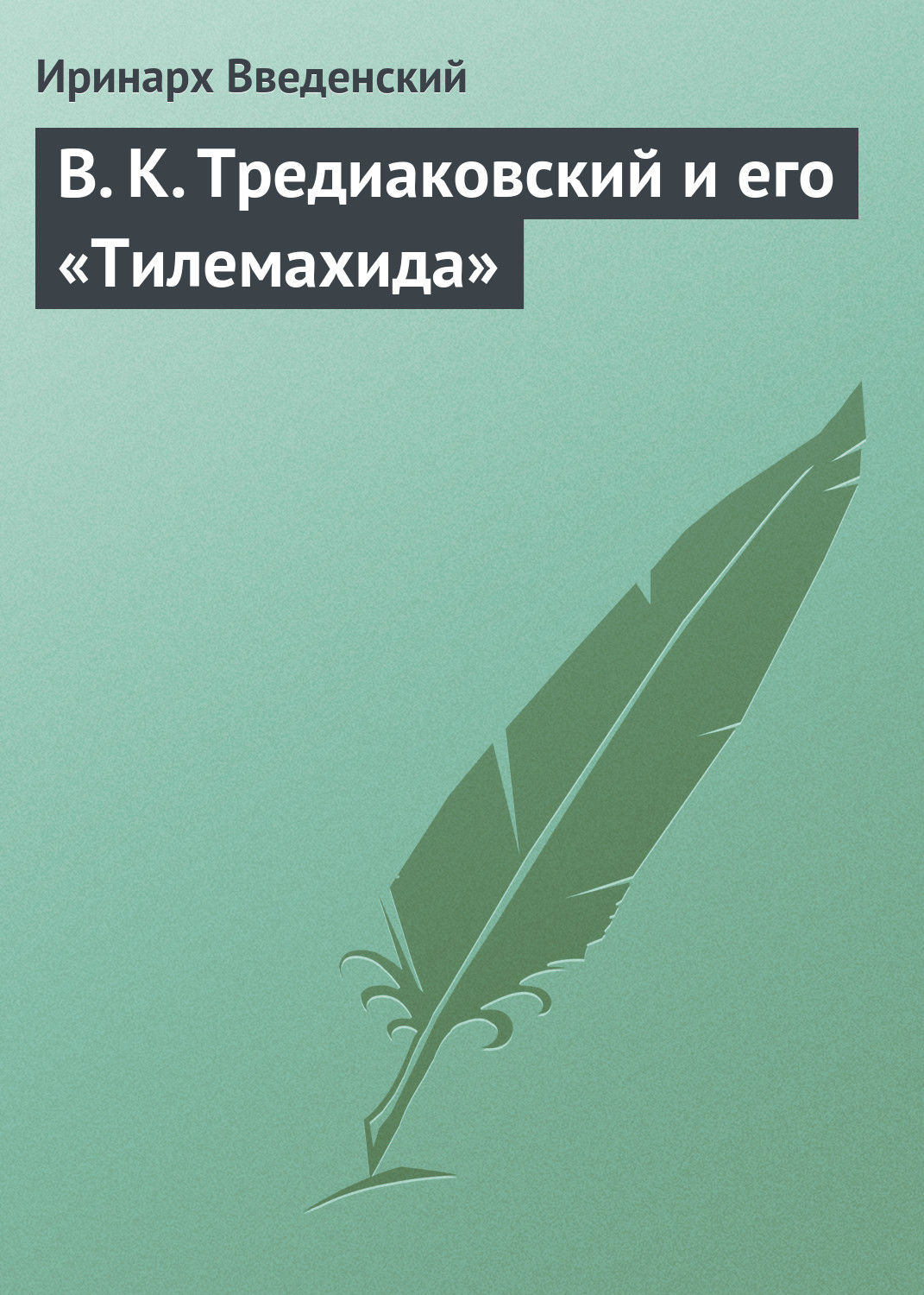 Обложка книги «В. К. Тредиаковский и его «Тилемахида»»